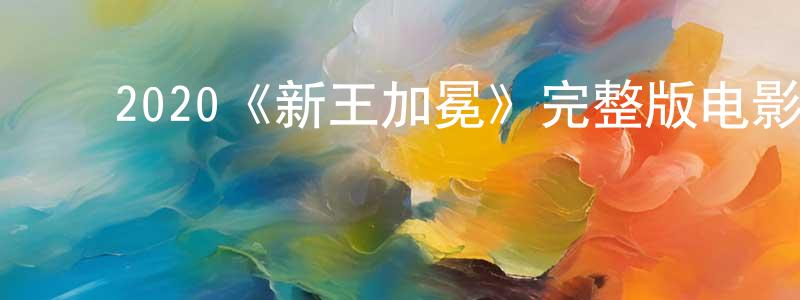 ﻿陈元金发布﻿2020《新王加冕》完整版电影/在线观看/百度云-美剧天堂